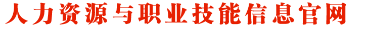 人力资源与职业技能信息官网